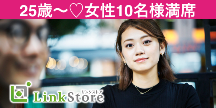 【女性10名様満席】今年最後の恋♪30歳になるまでに結婚！〜大卒、院卒or彼女いそうといわれる男性〜のイメージ写真